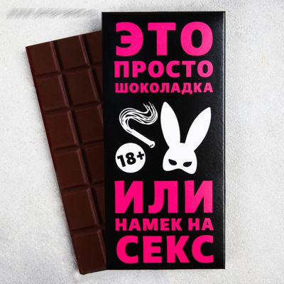 Шоколад 85 г "Это намек на секс" 4856016